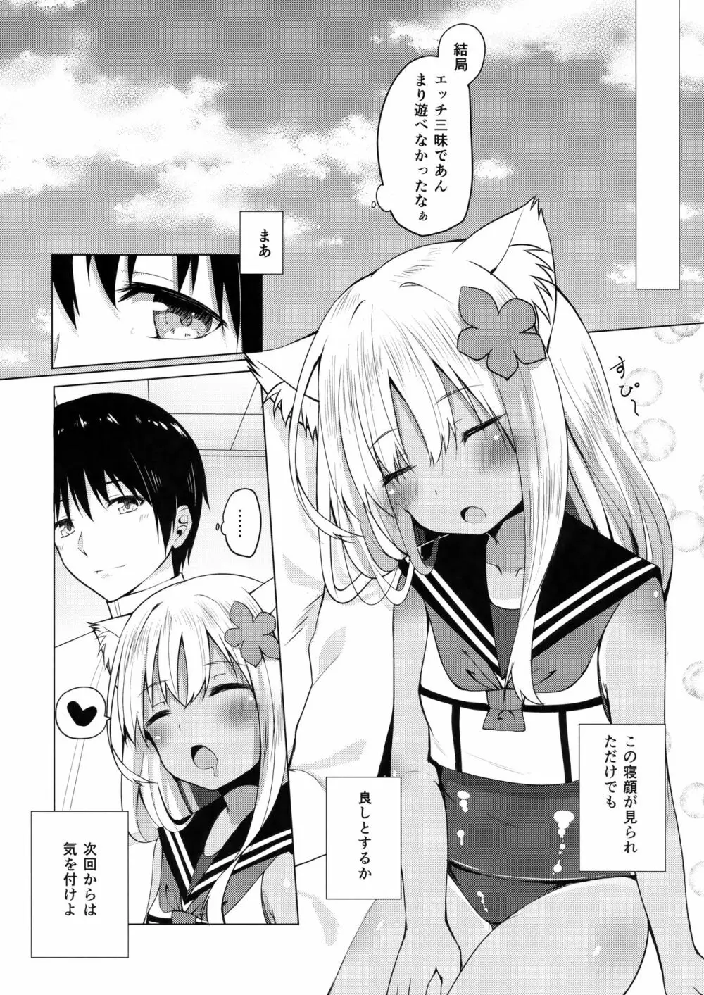 ケモ耳ろーちゃんとビーチでダンケ。 Page.23