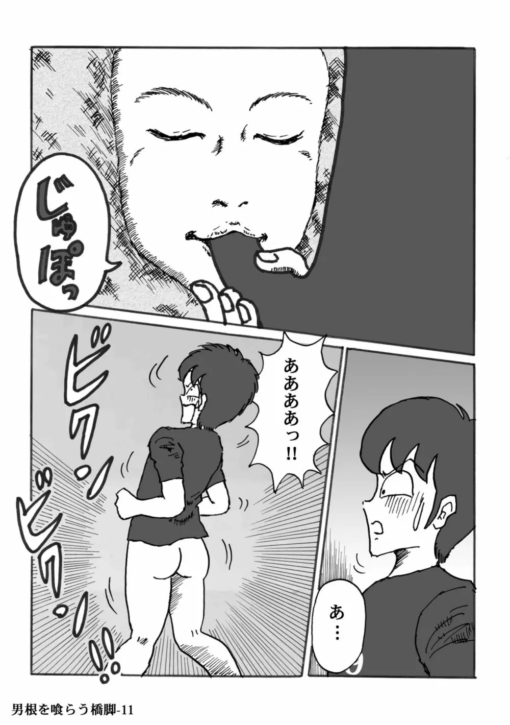 男根を喰らう橋脚 Page.11