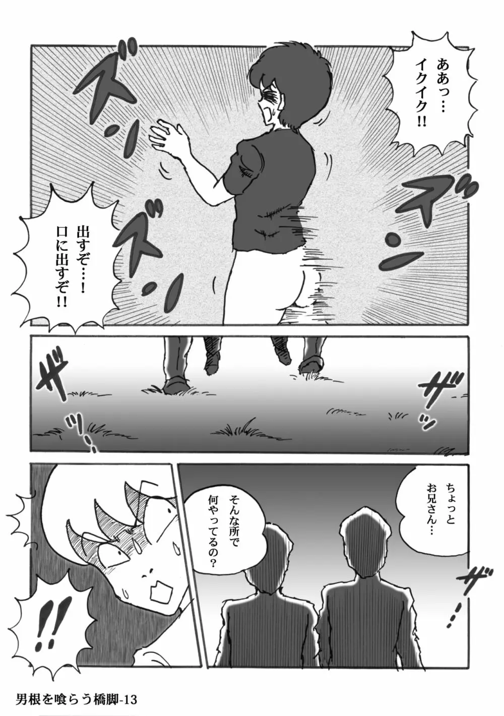 男根を喰らう橋脚 Page.13