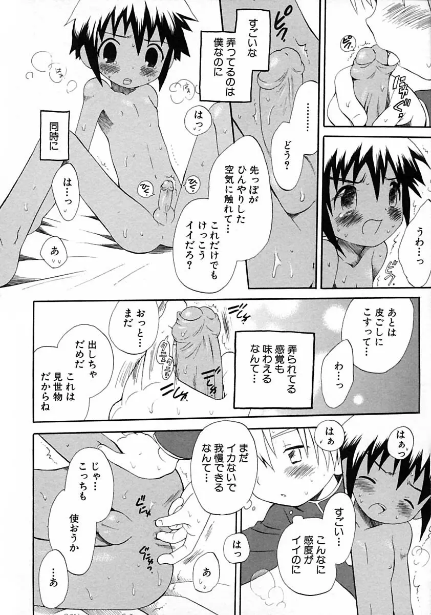 少年愛の美学V・THE精通 Page.104