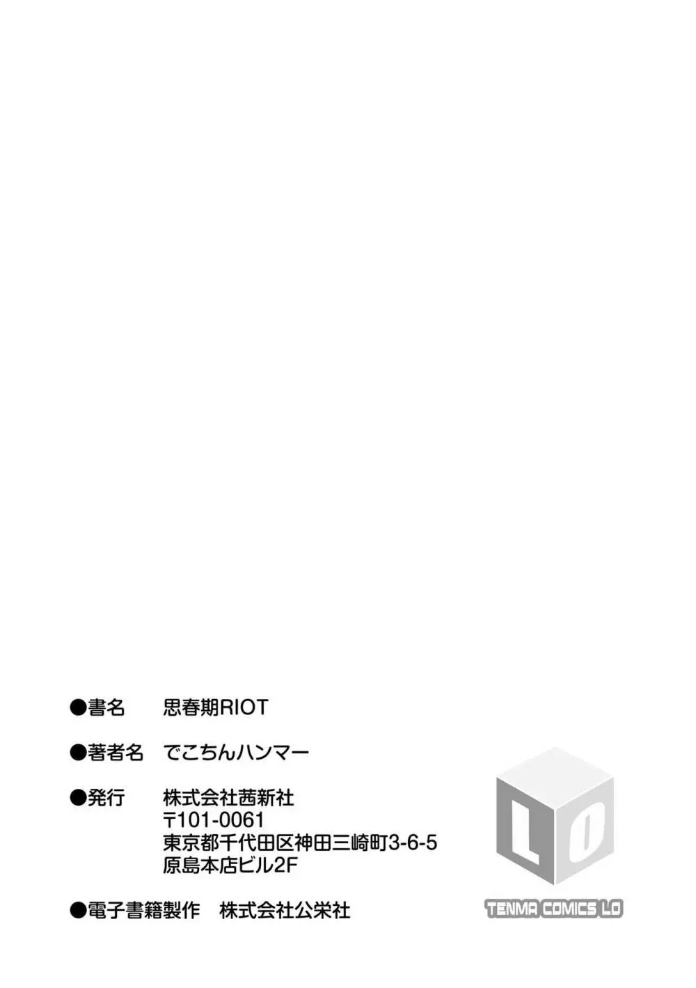 思春期RIOT Page.183