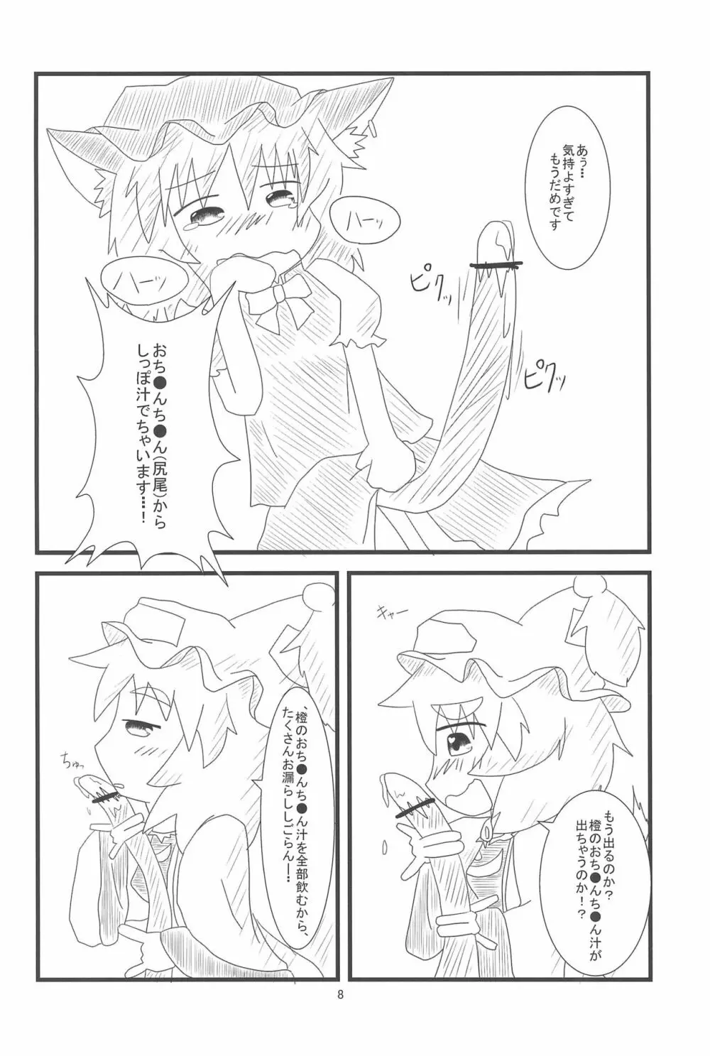 橙ちゃんのおちぇんちぇんと尻尾を交えたい! Page.10