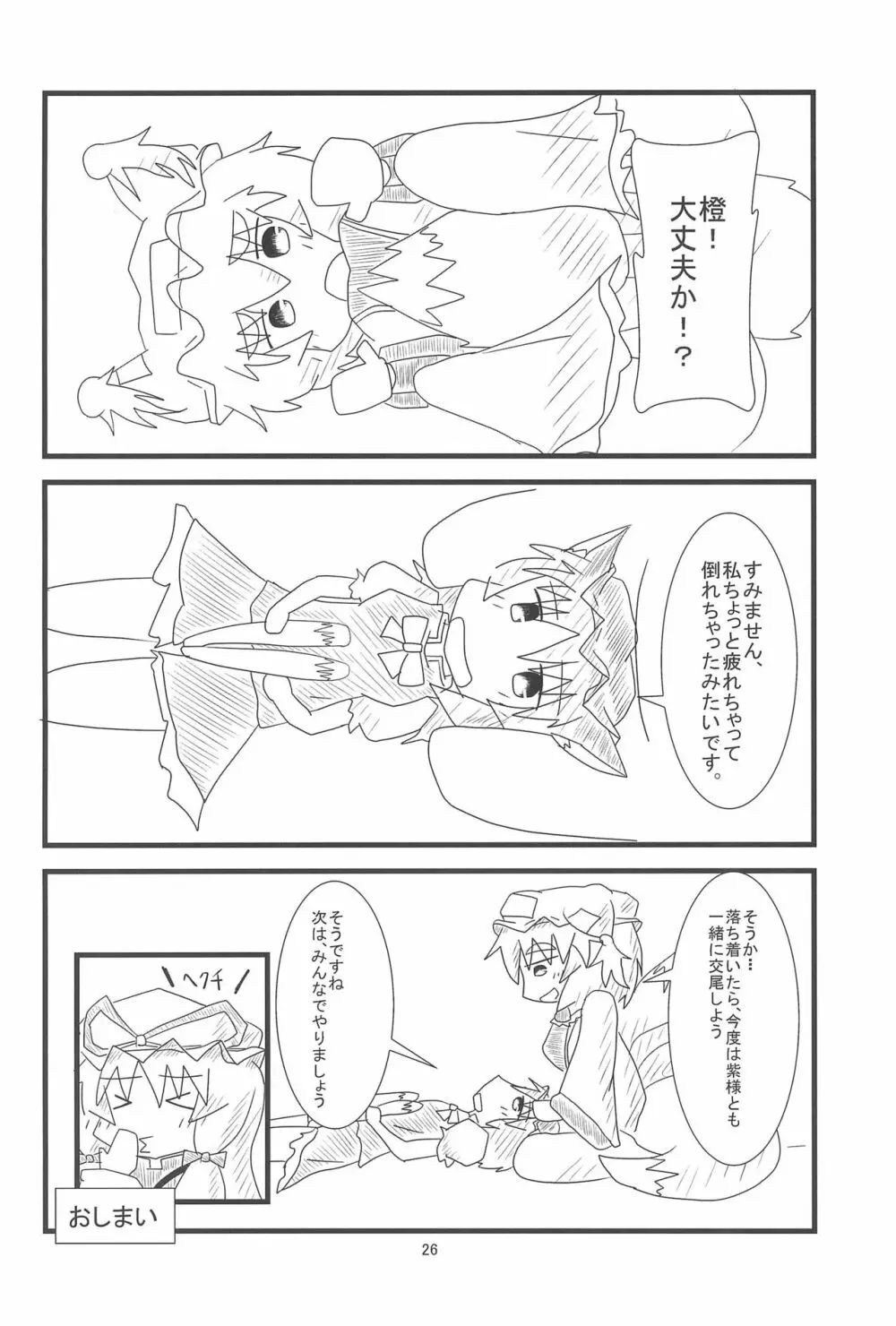 橙ちゃんのおちぇんちぇんと尻尾を交えたい! Page.28