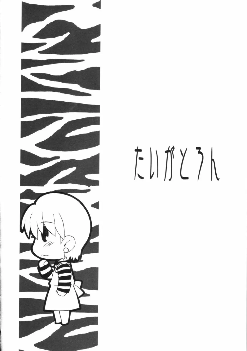 たいがとろん - Drunkar of Tiger Page.14