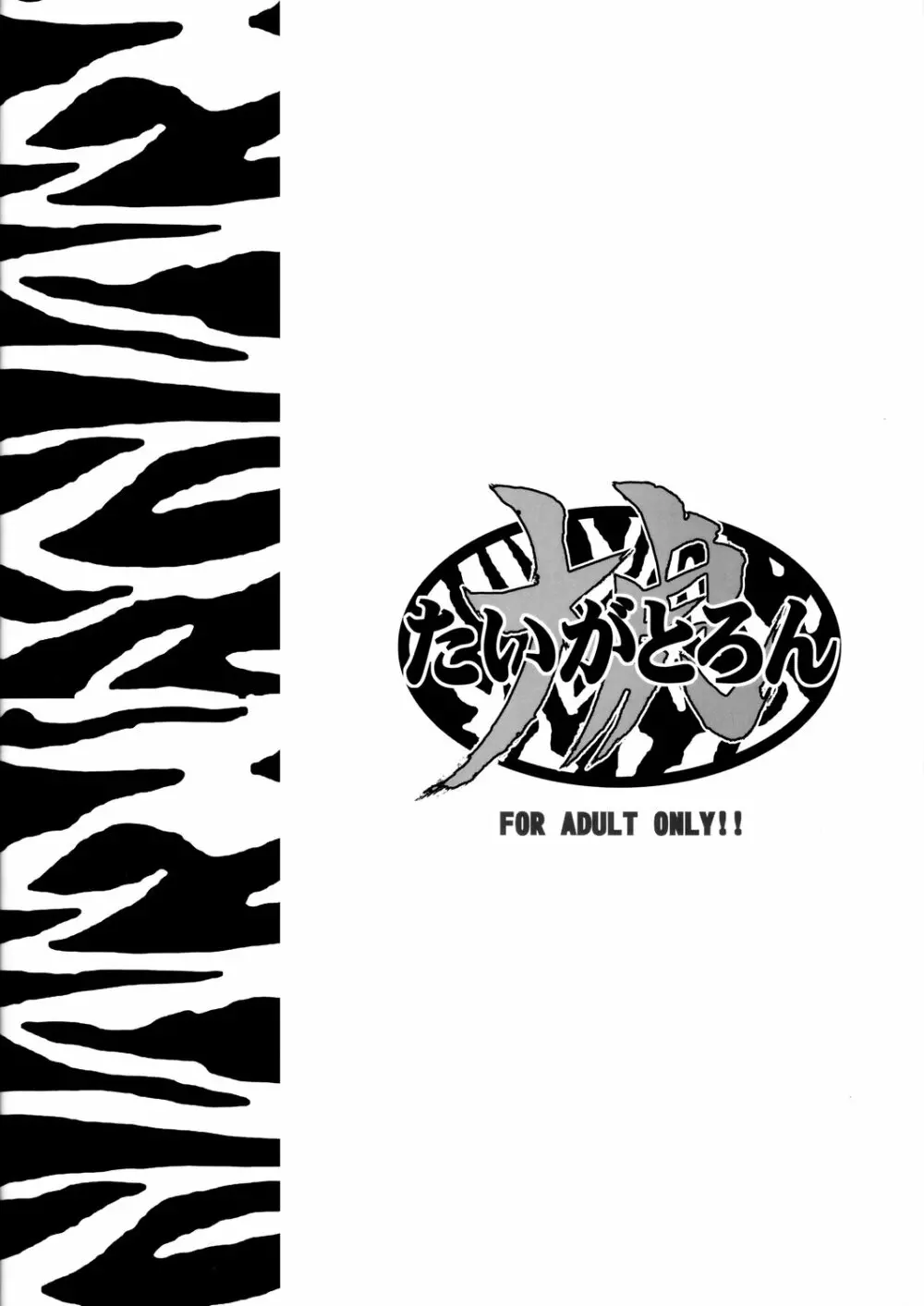 たいがとろん - Drunkar of Tiger Page.25