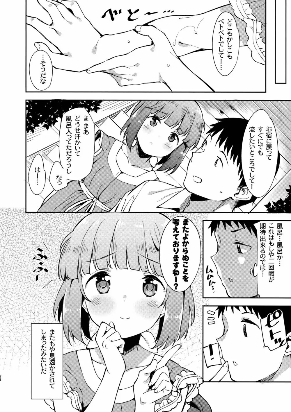 依田芳乃と社の日陰で Page.23