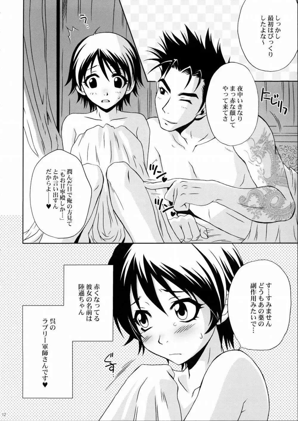 陸遜ちゃん ～ラブリー軍師の秘密～ Page.11