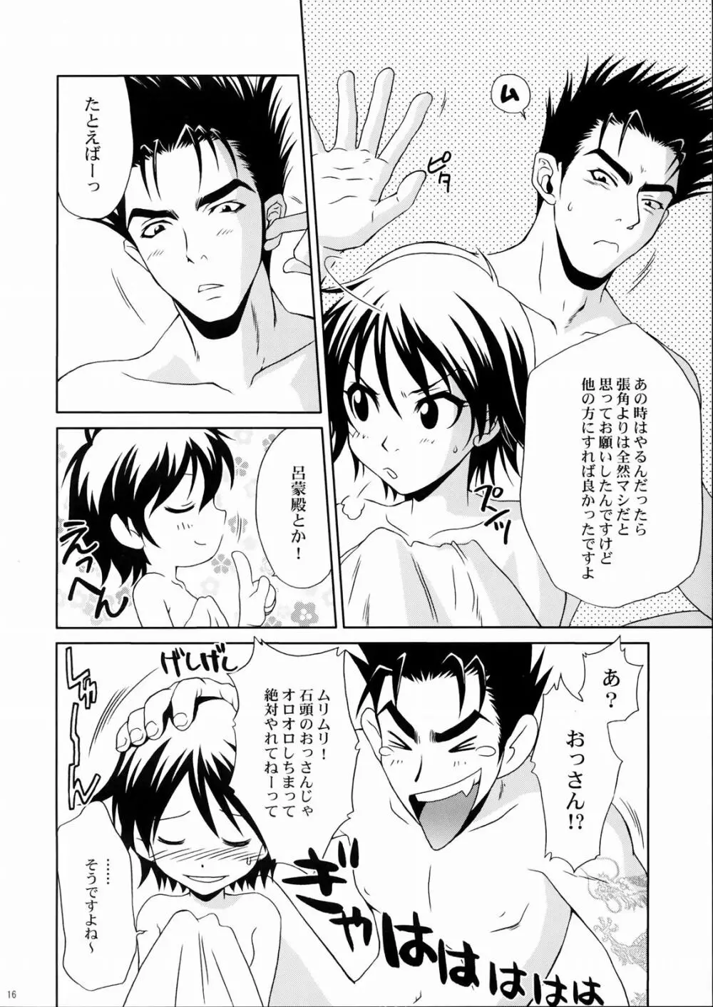 陸遜ちゃん ～ラブリー軍師の秘密～ Page.15