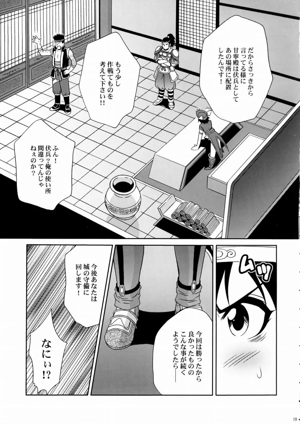 陸遜ちゃん ～ラブリー軍師の秘密～ Page.18