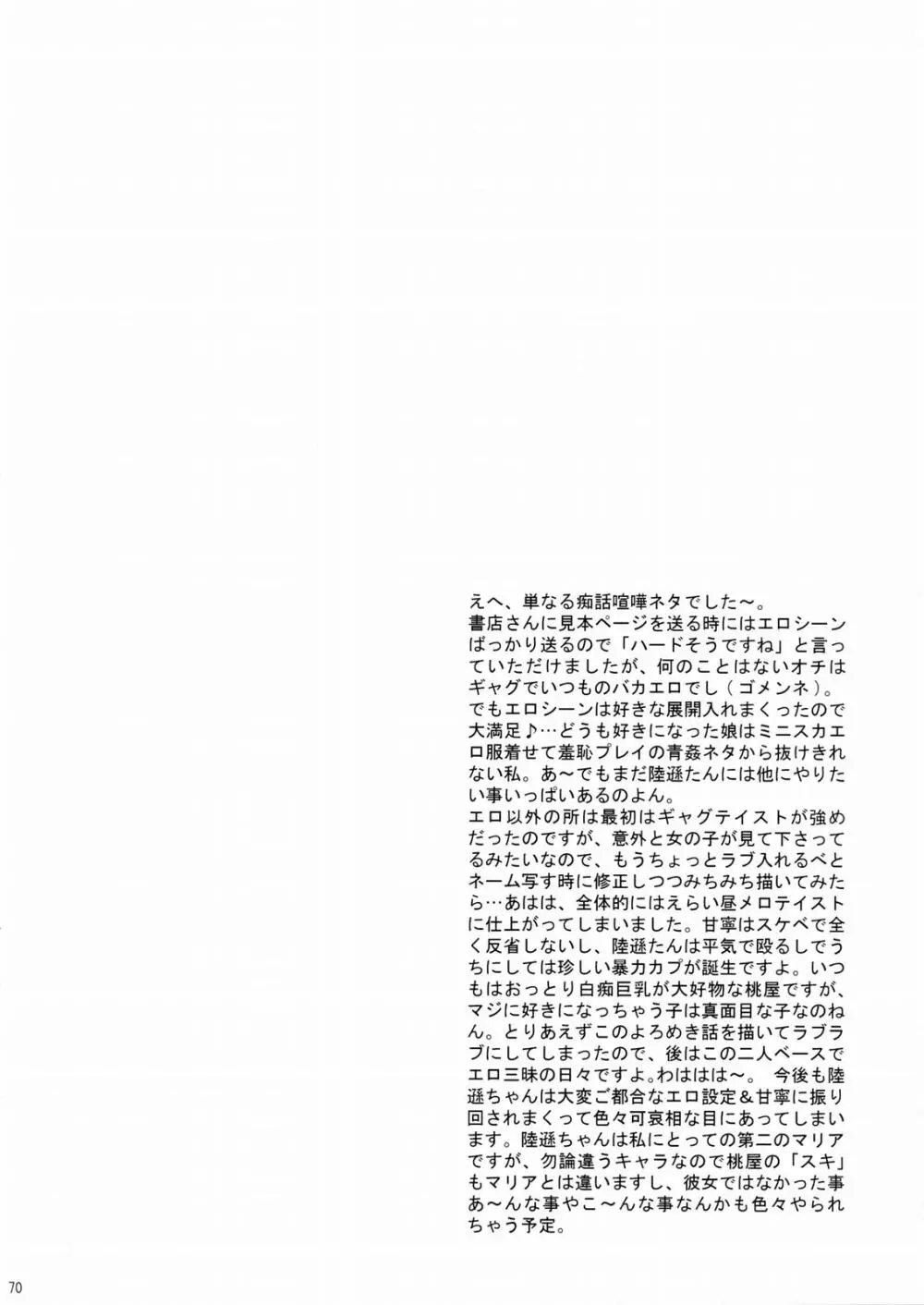 陸遜ちゃん ～ラブリー軍師の秘密～ Page.69