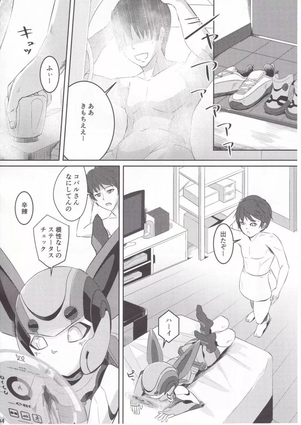 コバルとライフ Page.3