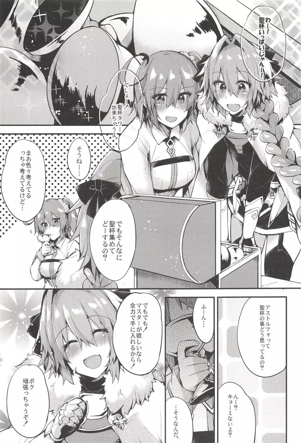 アストルフォで一日中あそんじゃう?それとも聖杯あげちゃう?どっちもやっちゃう! Page.2