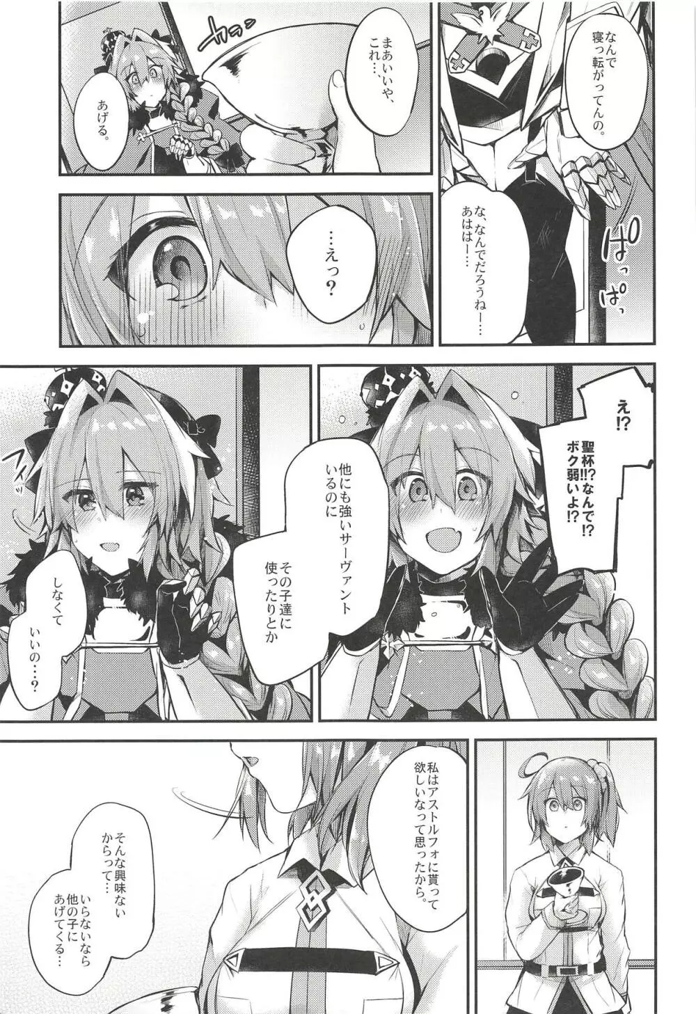 アストルフォで一日中あそんじゃう?それとも聖杯あげちゃう?どっちもやっちゃう! Page.20