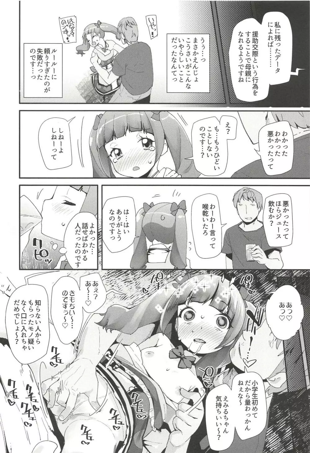 悪い男にキメセク中毒にされてママになるえみるちゃん Page.5