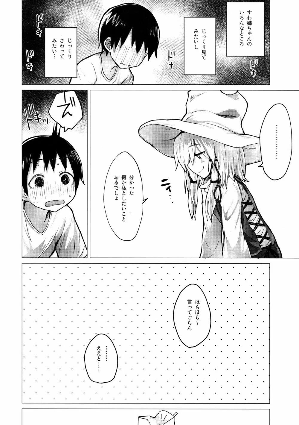 すわ姉ちゃんをじっくり見て触る本 すわショタ番外編12 Page.5