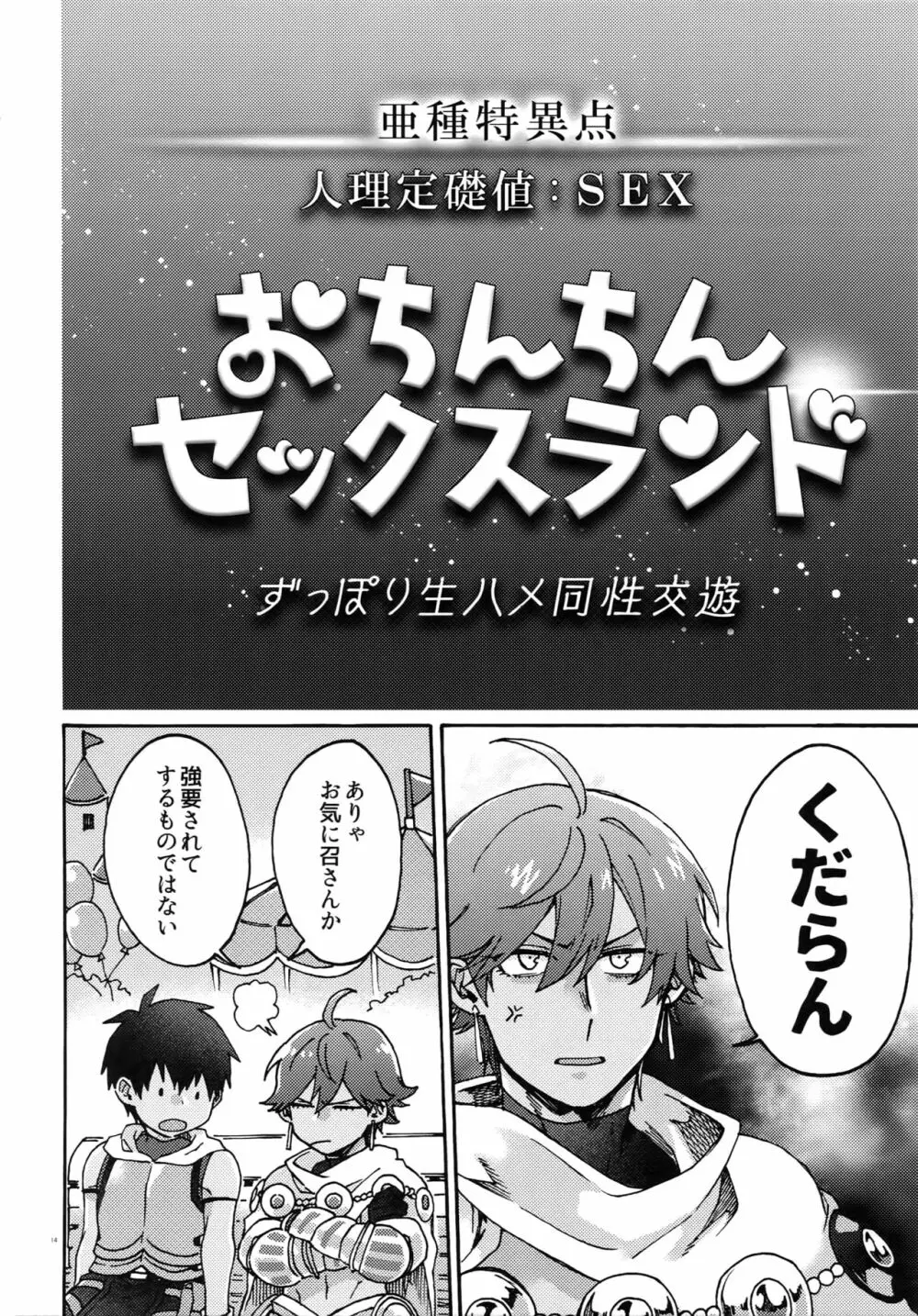 亜種特異点おちんちんセックスランド Page.13