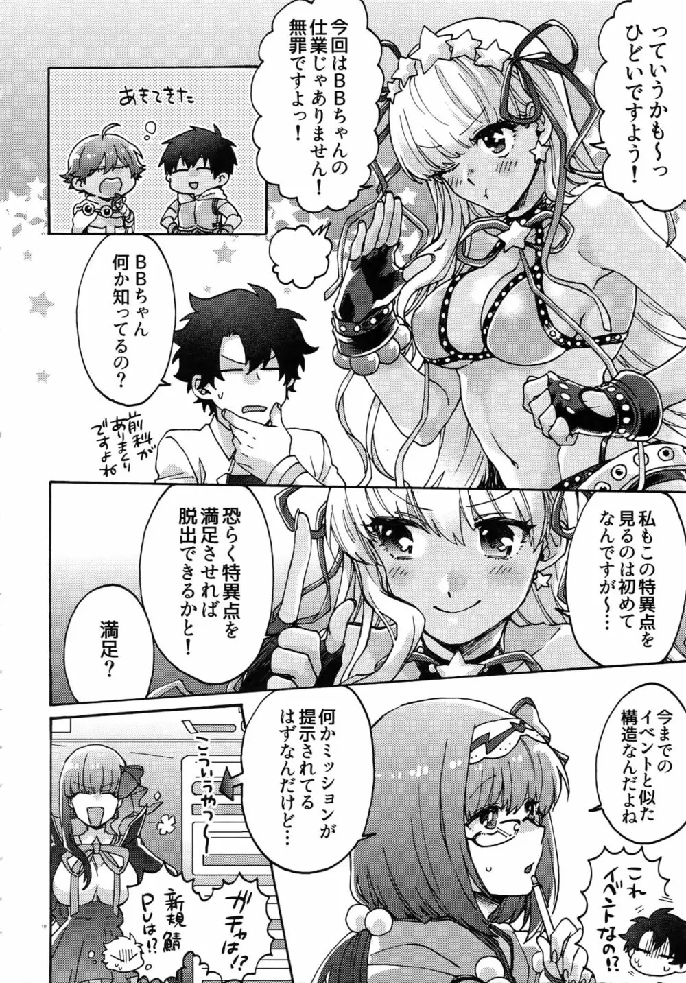 亜種特異点おちんちんセックスランド Page.9