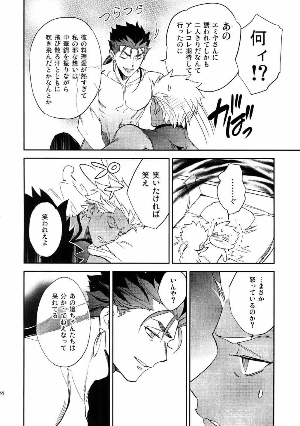 メランコリック・ウーマナイザー Page.23