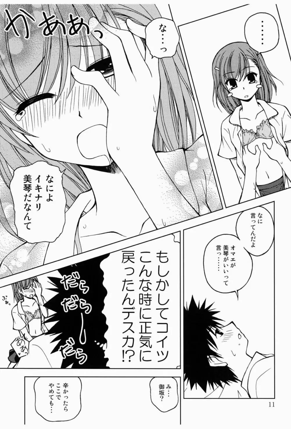 ビリビリミサカ Page.10