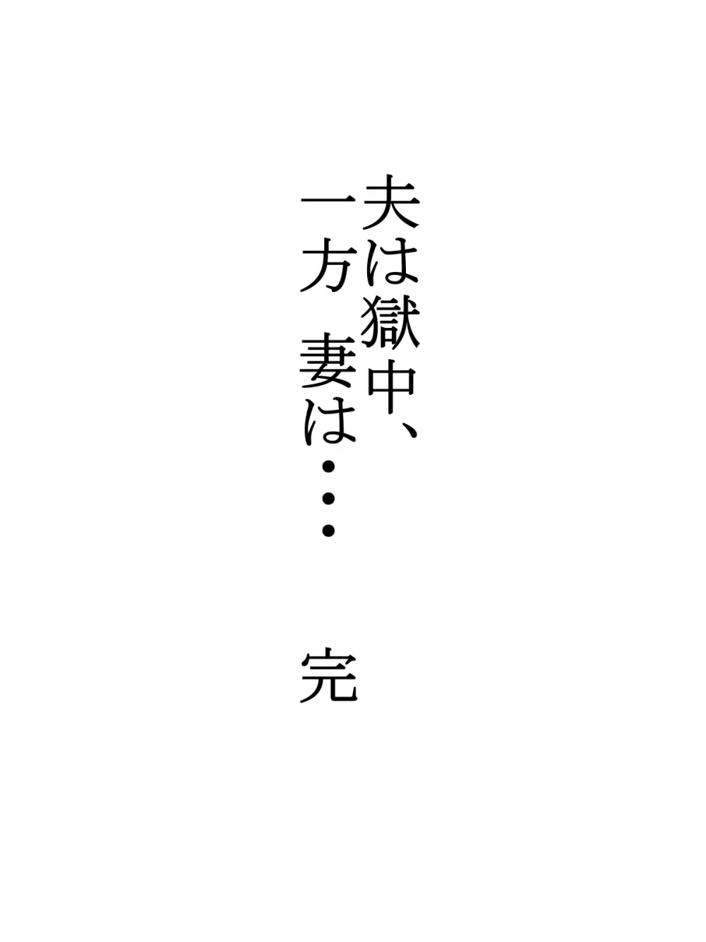 夫は獄中、一方妻は・・・5～とある寝取られ借金妻の末路～ Page.39