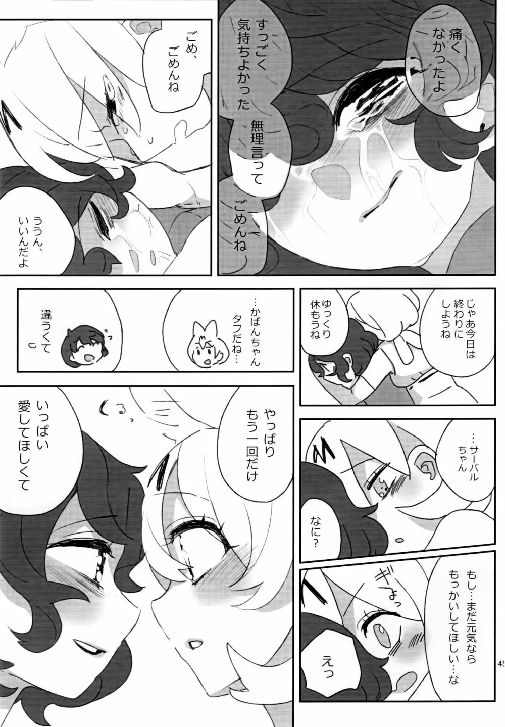 ぼくの身体をスキにして Page.46