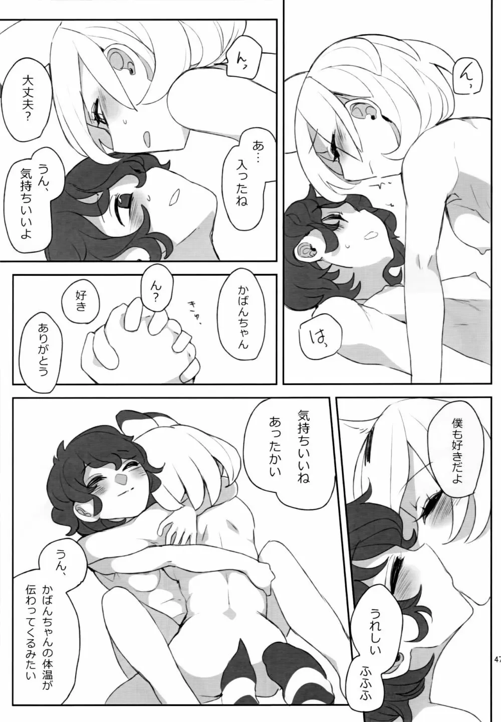 ぼくの身体をスキにして Page.48