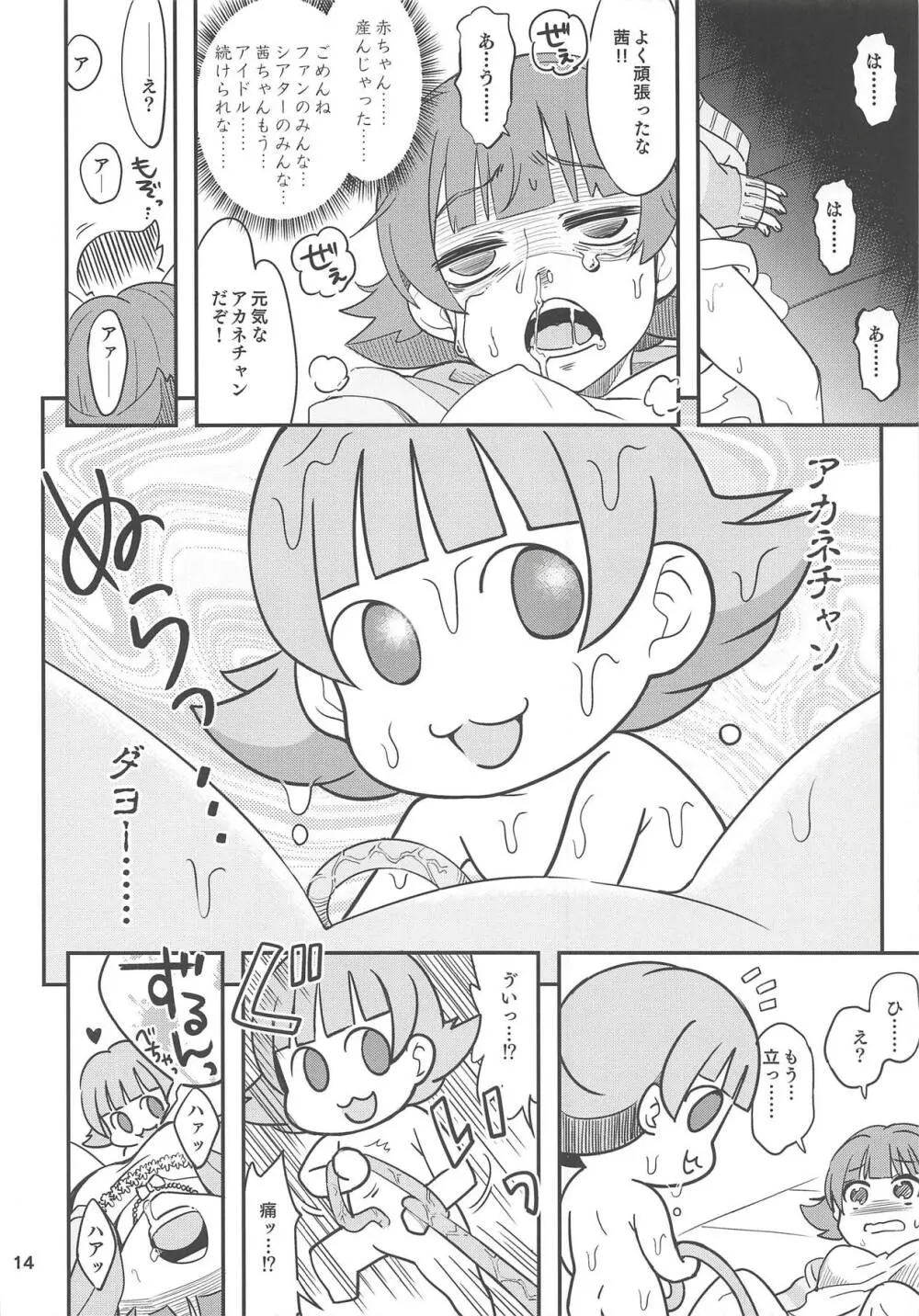 ふえるあかねちゃん Page.13