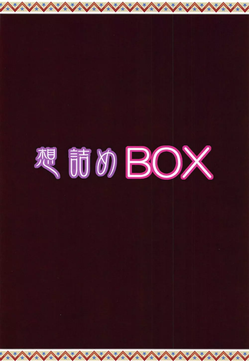 想詰めBOX44 Page.30