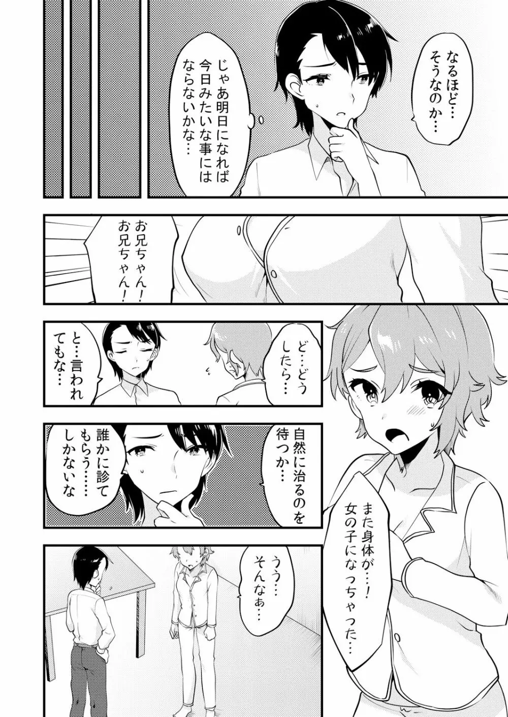 変身?入れ替わり?私のカラダ…どうなっちゃったの? Page.88