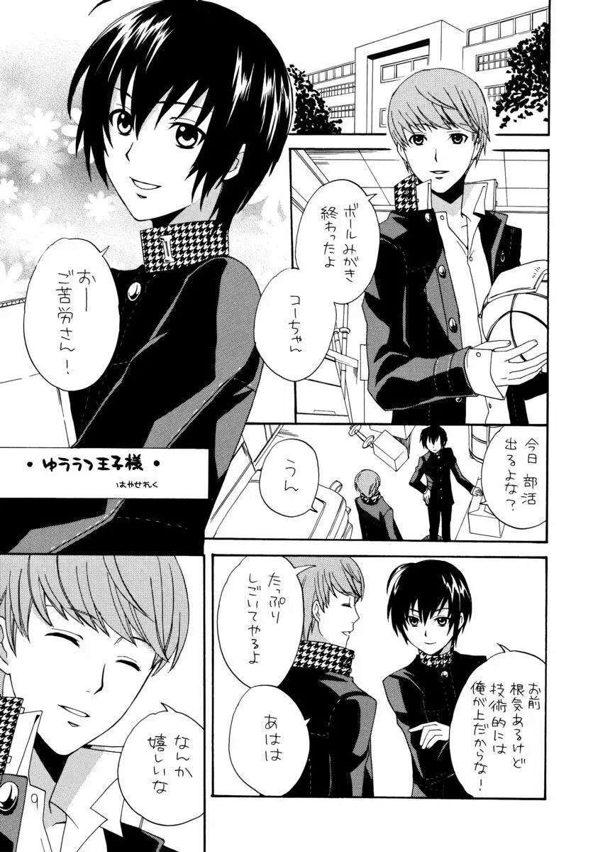 アイプリ! ~愛家の王子様~ Page.10