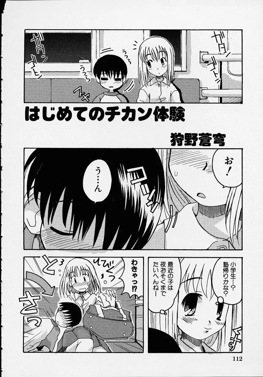 この人痴漢です！Vol.01 Page.116