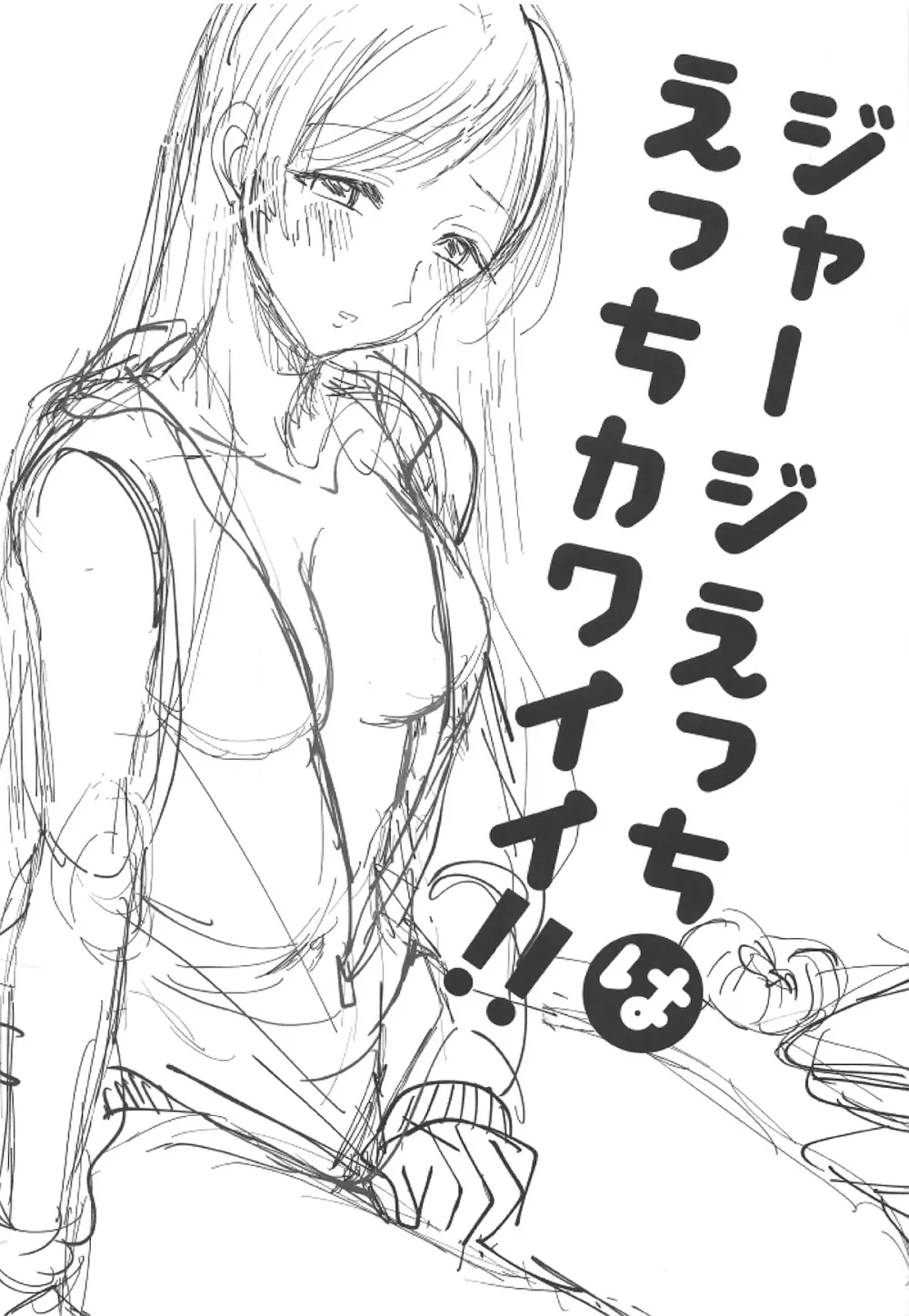 ジャージえっちはえっちカワイイ!! Page.2