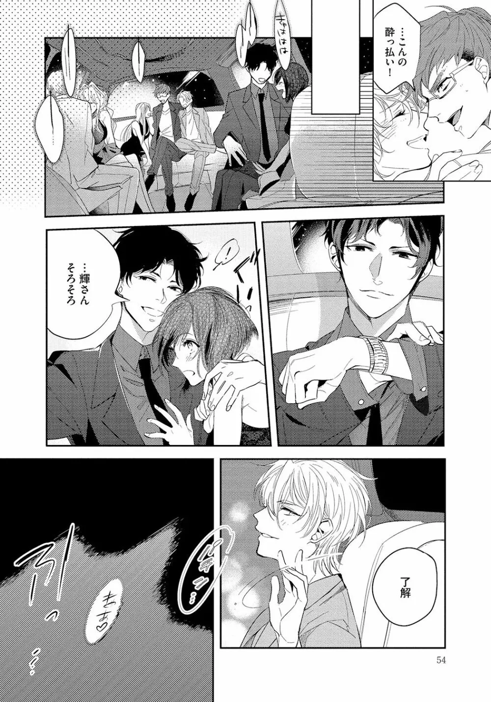 バッドプリンス・ハニーパーティ Page.54