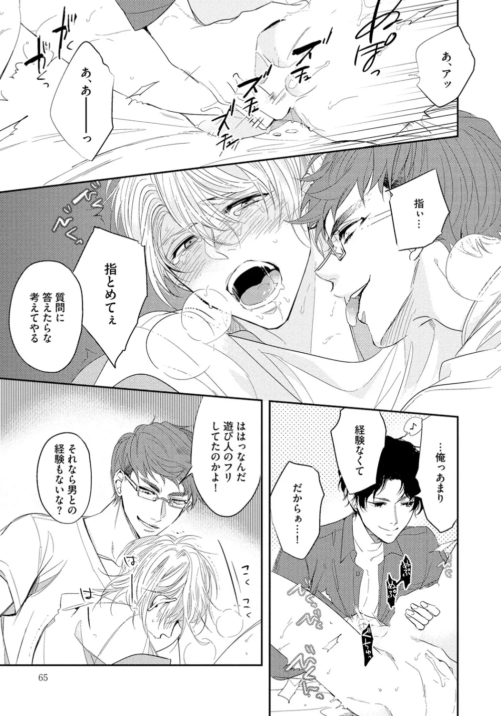 バッドプリンス・ハニーパーティ Page.65