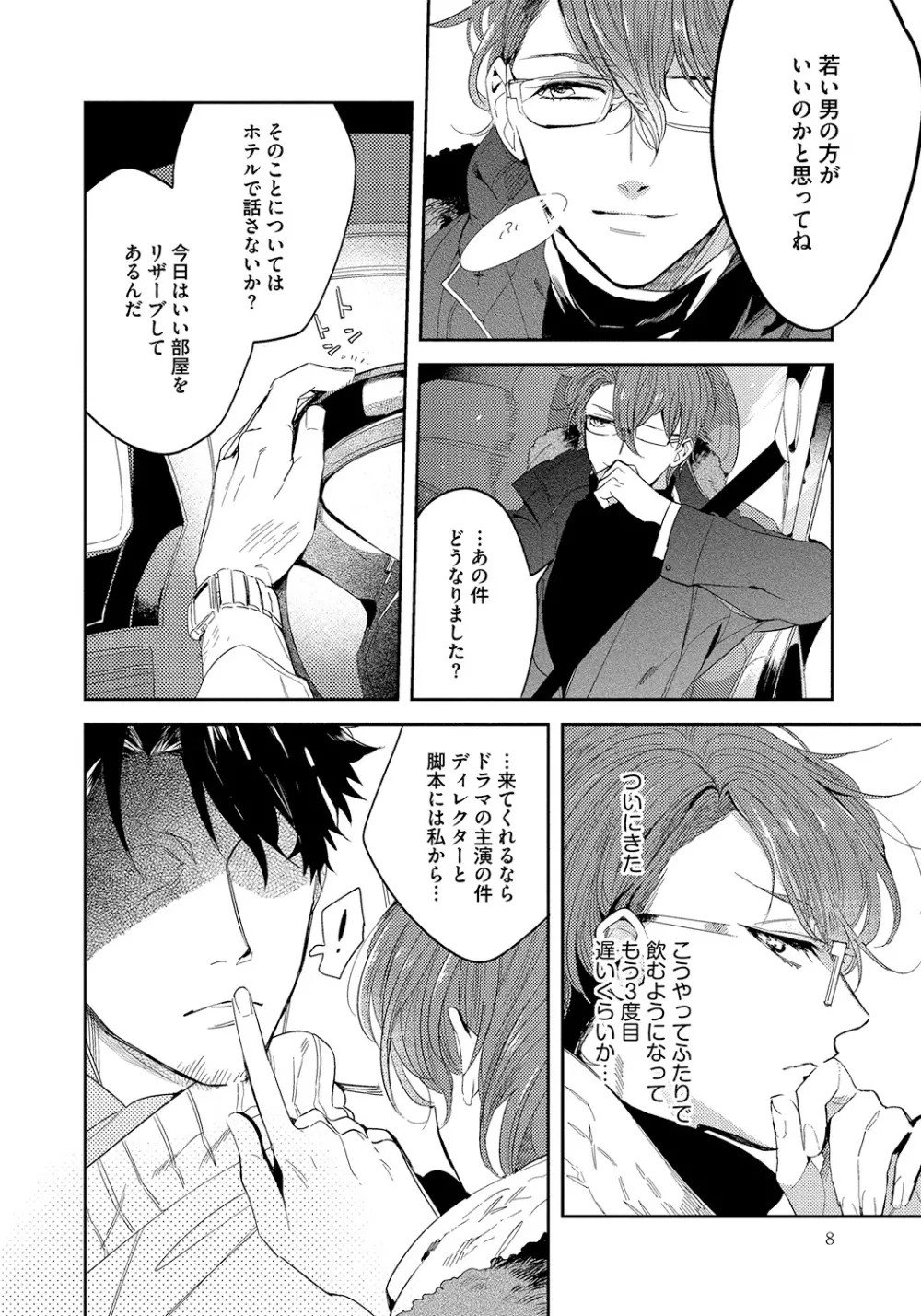 バッドプリンス・ハニーパーティ Page.8