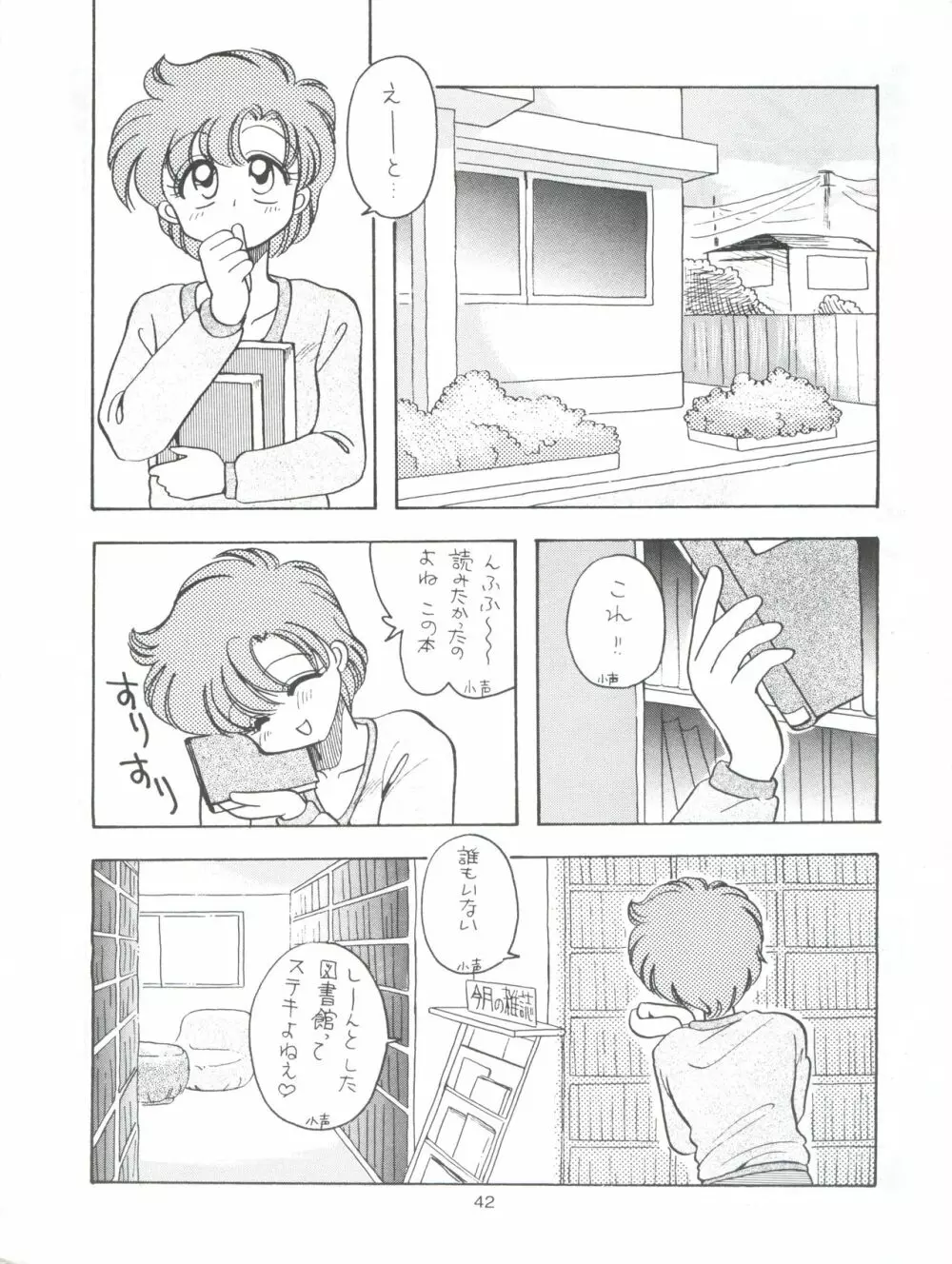 たべたきがする9 ～王道への挑戦・18禁～ Page.42