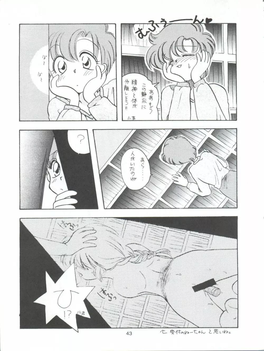 たべたきがする9 ～王道への挑戦・18禁～ Page.43