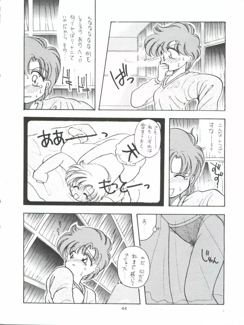 たべたきがする9 ～王道への挑戦・18禁～ Page.44