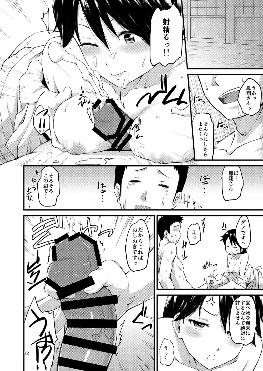 鳳翔さんのらぶらぶでいず Page.12