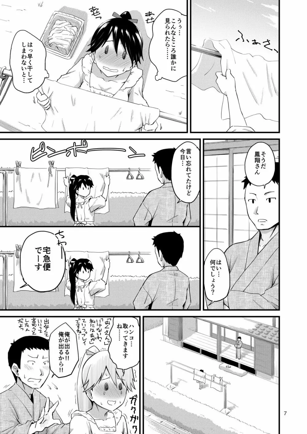 鳳翔さんのらぶらぶでいず Page.7