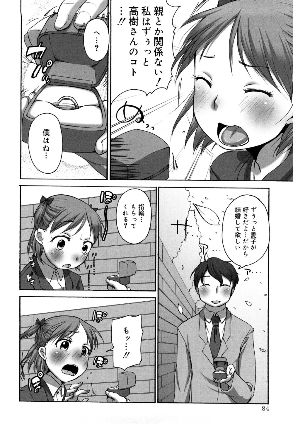 ましゅまろフィアンセ Page.85