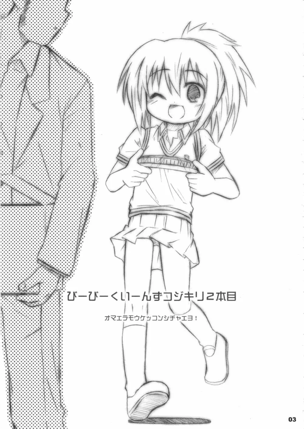 びーびーくいーんずコジキリ2本目! Page.2