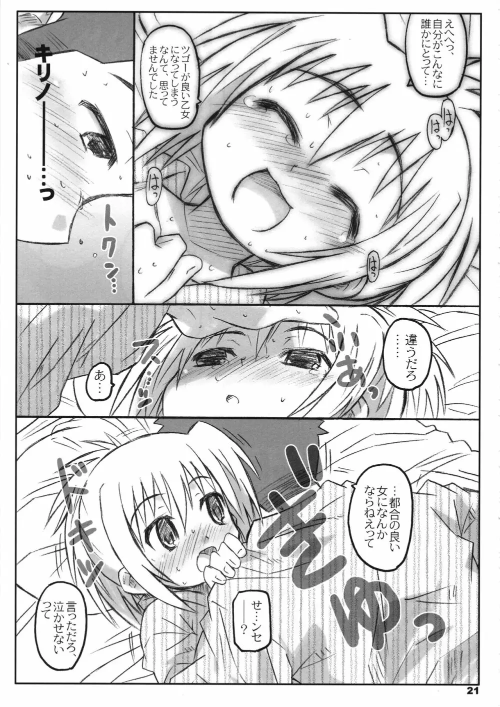 びーびーくいーんずコジキリ3本目! Page.20