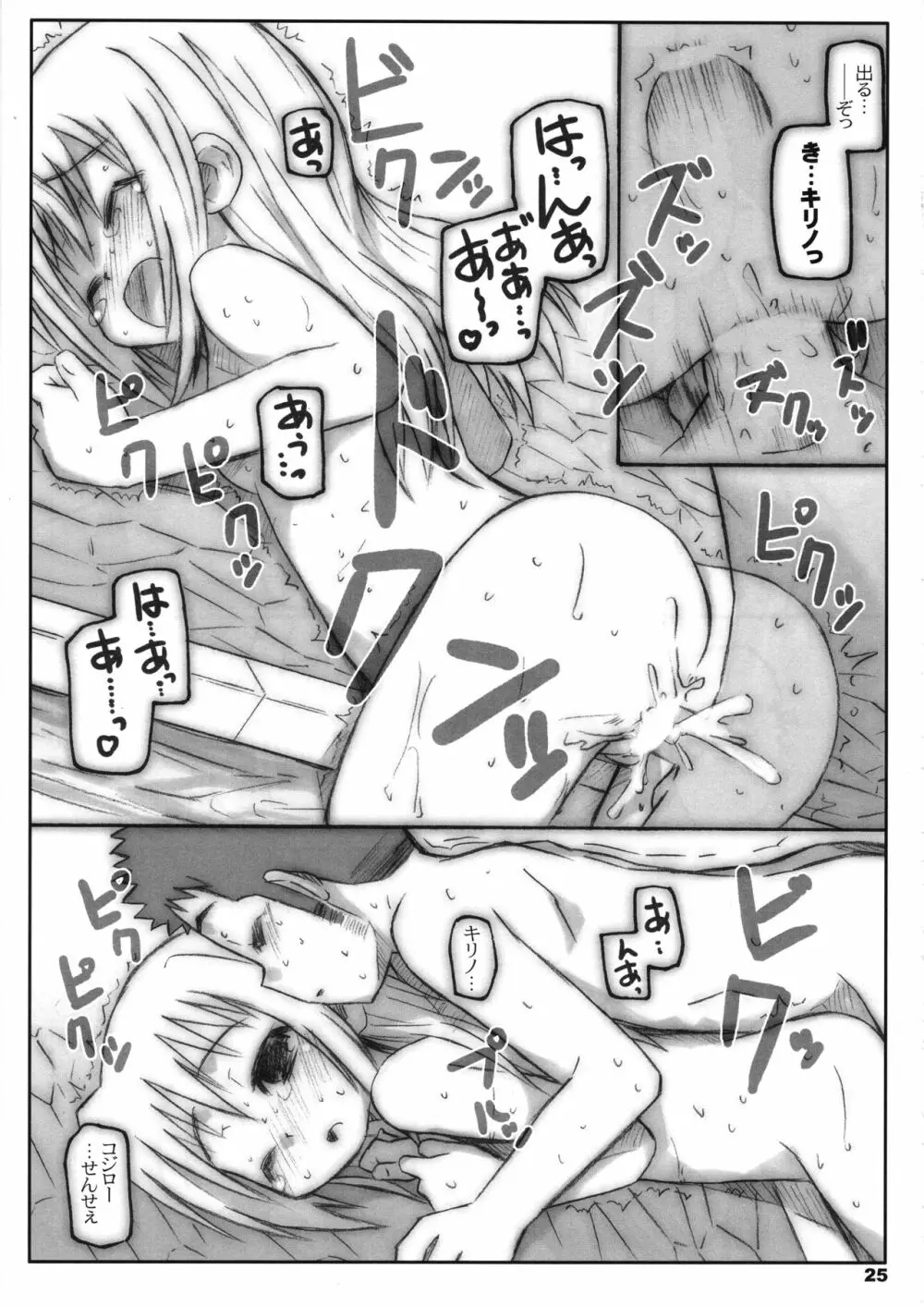 びーびーくいーんずコジキリ3本目! Page.24