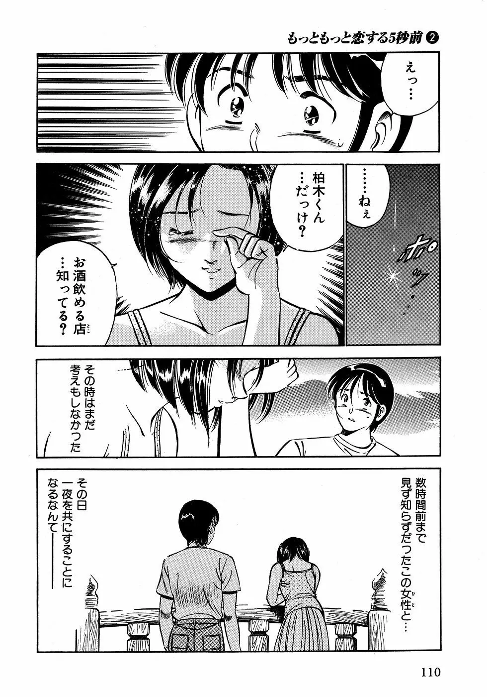 もっともっと恋する5秒前 2 Page.115