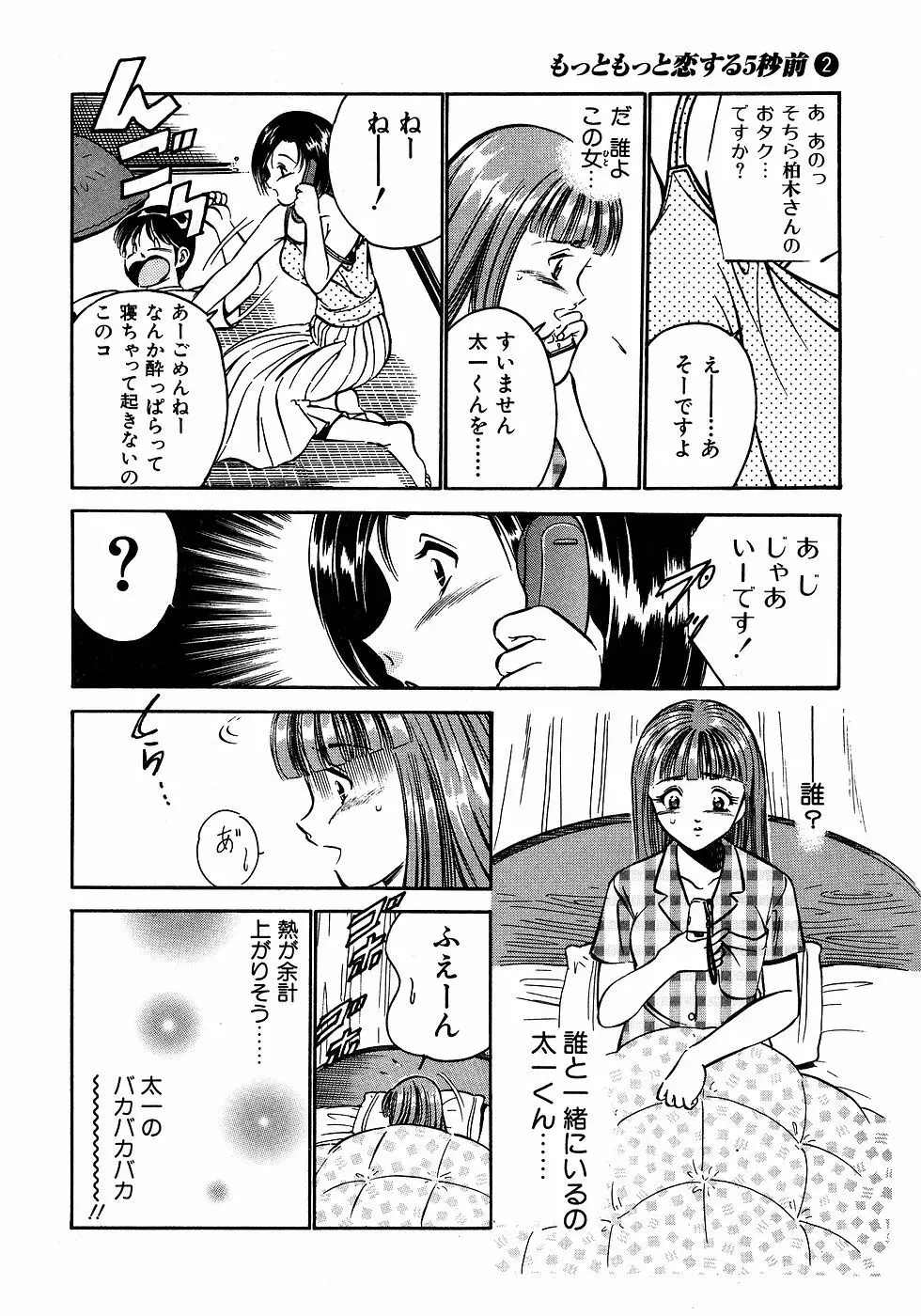 もっともっと恋する5秒前 2 Page.121