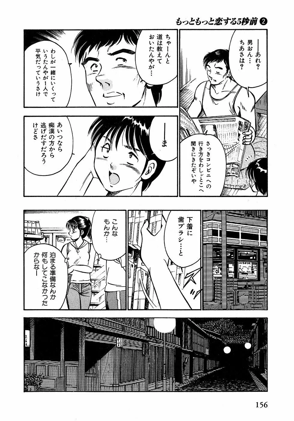 もっともっと恋する5秒前 2 Page.161