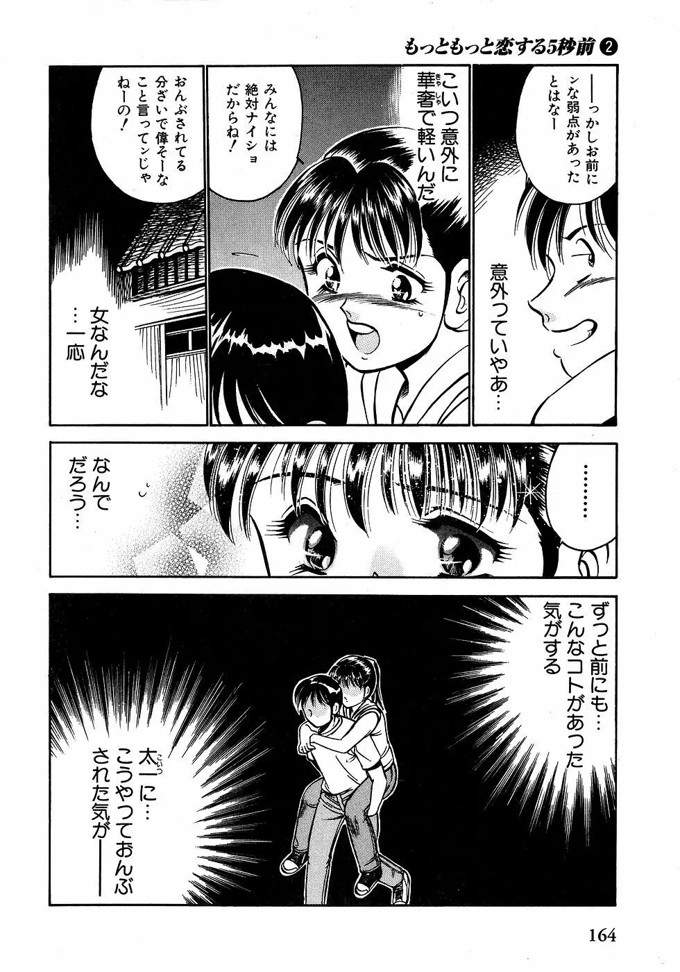 もっともっと恋する5秒前 2 Page.169