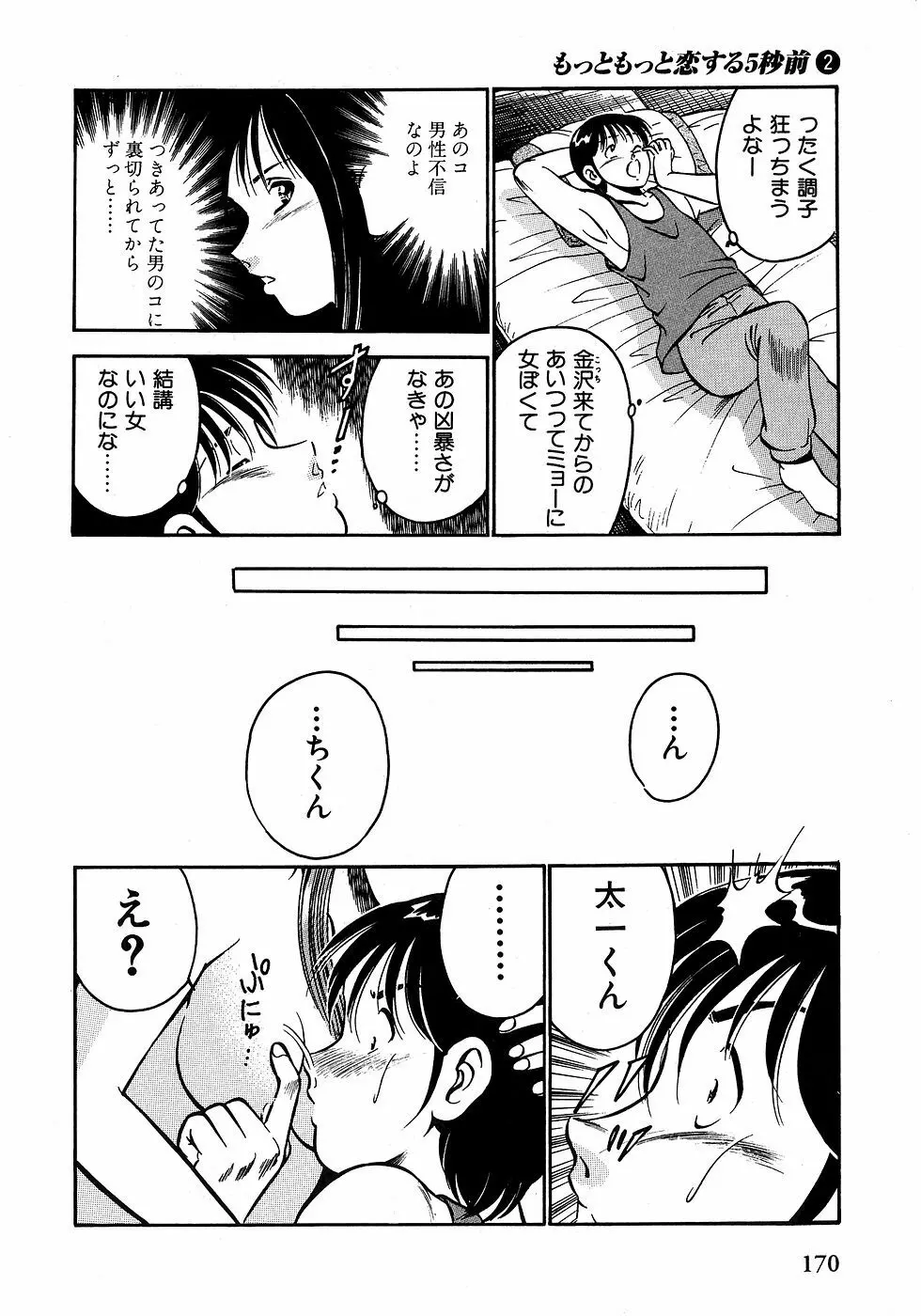 もっともっと恋する5秒前 2 Page.175