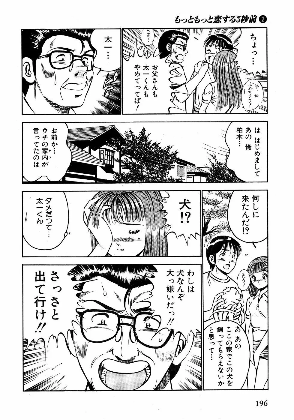 もっともっと恋する5秒前 2 Page.201